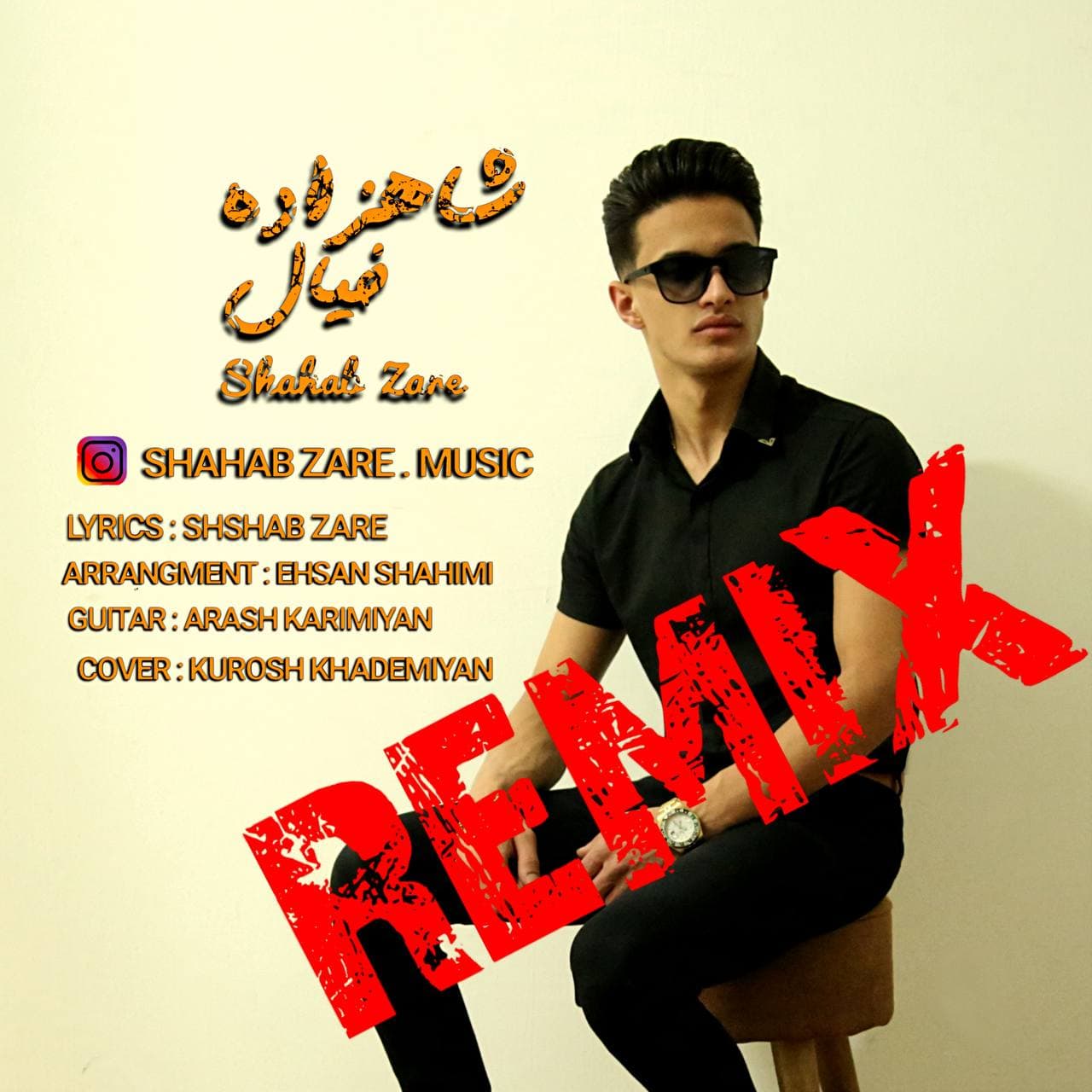 دانلود آهنگ شهاب زارع شاهزاده خیال (ریمیکس )